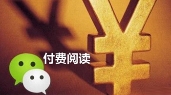 微信的“付費(fèi)閱讀”真的可行嗎？