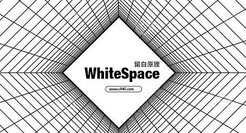 談談web網頁設計中的留白原理（2016版）