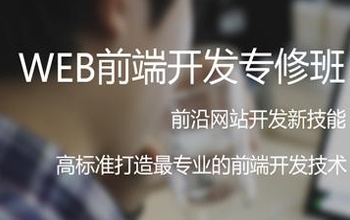 WEB前端開發要學哪些？